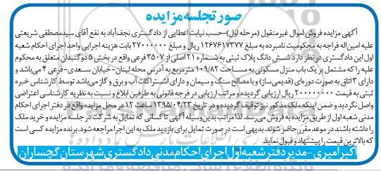 مزایده,مزایده ششدانگ پلاک ثبتی بخش 5 دوگنبدان مرحله اول