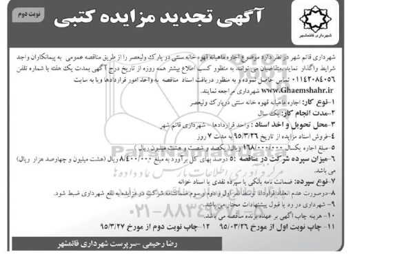 آگهی تجدید مزایده کتبی , تجدید مزایده اجاره ماهیانه قهوه خانه سنتی در پارک ولیعصر- نوبت دوم