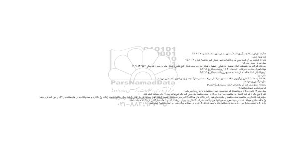 مناقصه, مناقصه عملیات اجرای شبكه جمع آوری فاضلاب