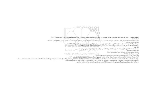 اصلاحیه مناقصه ,مناقصه پروژه تامین منابع مالی، احداث، بهره برداری و انتقال پروژه خط انتقال آبرسانی