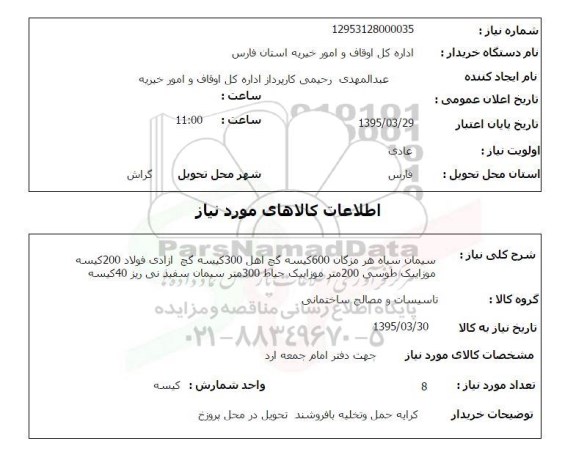 استعلام , استعلام سیمان سیاه 