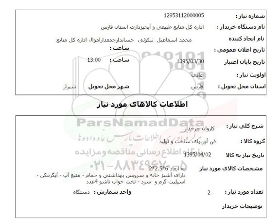 استعلام , استعلام کاروان چرخدار 