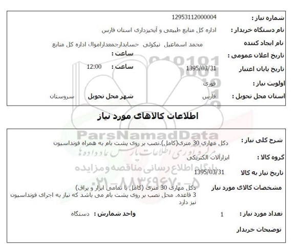 استعلام , استعلام دکل مهاری
