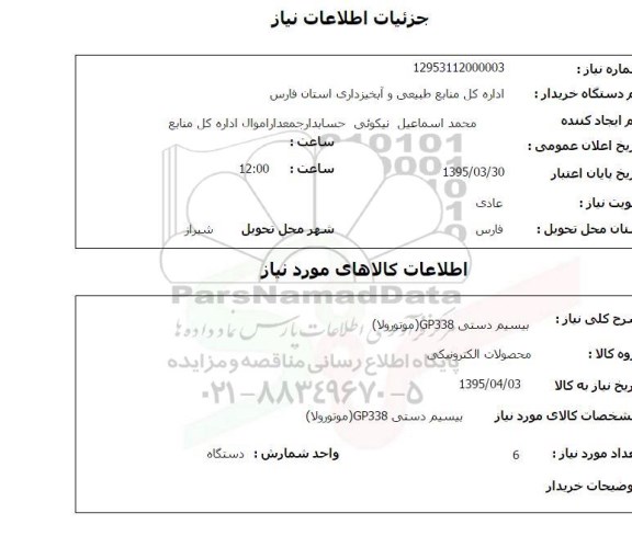 استعلام , استعلام بیسیم دستی GP338 موتورولا