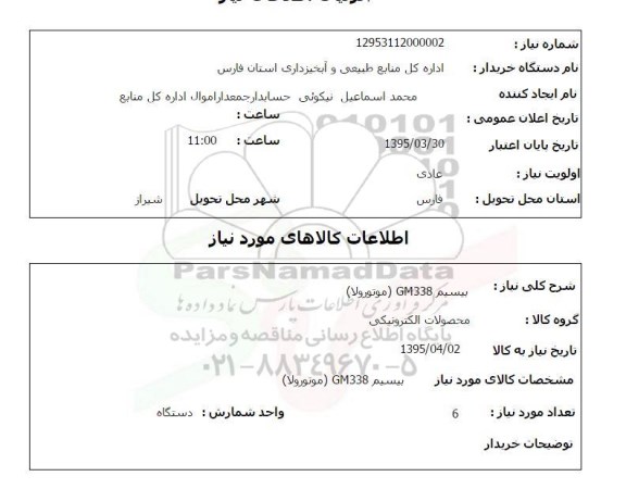 استعلام , استعلام بیسیم GM338 موتورولا 