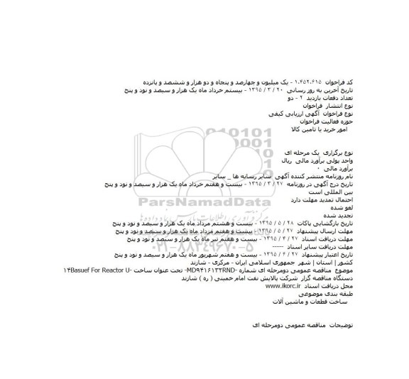 آگهی ارزیابی کیفی ،آگهی ارزیابی کیفی  Basuef For Reactor U-۱۴