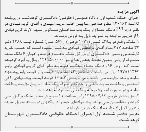 مزایده,مزایده 96 درصد دانگ مشاع از ساختمان مسکونی