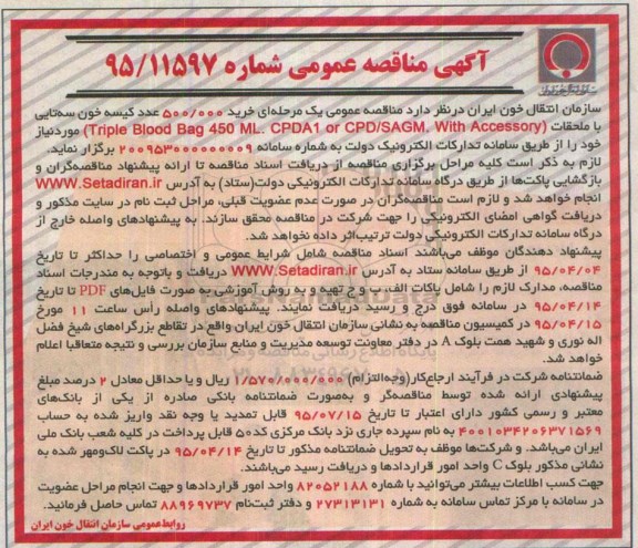 آگهی مناقصه عمومی,مناقصه خرید 500.000 عدد کیسه خون سه تایی