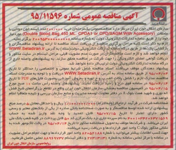 آگهی مناقصه عمومی,مناقصه خرید 200.000 عدد کیسه خون دوتایی