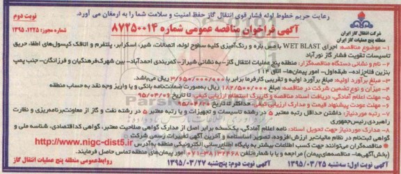 آگهی فراخوان مناقصه عمومی,مناقصه اجرای WET BLAST با مس باره و رنگ آمیزی کلیه سطوح لوله، اتصالات و ... -نوبت دوم 