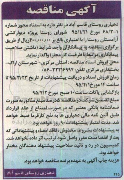 آگهی مناقصه, مناقصه پروژه دیوارکشی آرامستان روستا -95.3.27