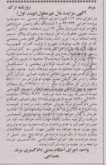 مزایده,مزایده ششدانگ زمین مزروعی نوبت اول