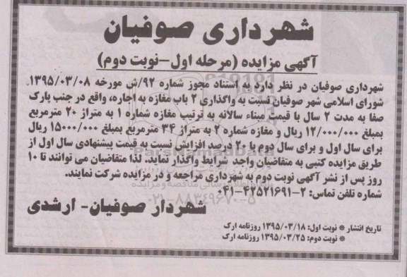 آگهی مزایده ،آگهی مزایده واگذاری 2 باب مغازه - نوبت دوم 