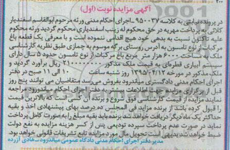 مزایده,مزایده یک قطعه باغ مرکبات نوبت اول