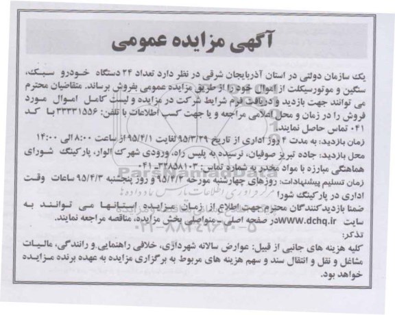 مزایده , مزایده تعداد 24 دستگاه خودرو سبک، سنگین و موتور سیکلت