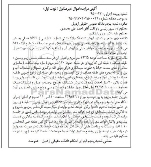 مزایده,مزایده ششدانگ پلاک ثبتی با عرصه 192.5متر نوبت اول