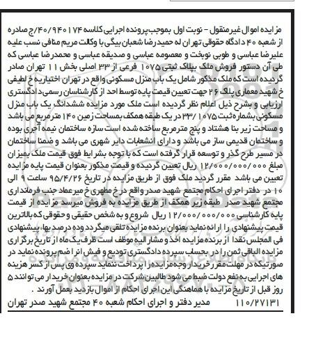 مزایده,مزایده ملک شامل منزل مسکونی نوبت اول
