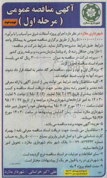 آگهی مناقصه عمومی,مناقصه  اجرای پروژه آسفالت- نوبت دوم