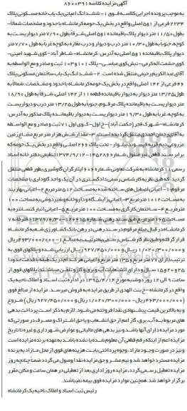 مزایده,مزایده ششدانگ اعیانی خانه مسکونی و ساختمان و شش هزار متر مشاع زمین