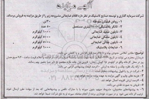 آگهی مزایده , مزایده روغن فینیش سوخته ....