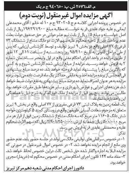 مزایده,مزایده دو دانگ مشاع از ششدانگ 73 فرعی از 77 اصلی بخش نه نوبت دوم