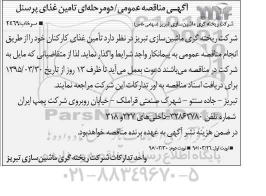 آگهی مناقصه عمومی , مناقصه تامین غذای پرسنل 