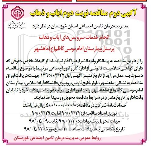 آگهی اول مناقصه , مناقصه انجام خدمات سرویسهای ایاب و ذهاب پرسنل بیمارستان امام موسی کاظم (ع) ..آگهی دوم نوبت دوم