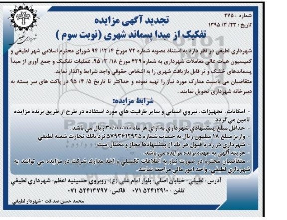 تجدید مزایده , مزایده عملیات تفکیک و جمع آوری از مبدا پسماندهای خشک و تر قابل بازیافت شهری تجدید نوبت سوم