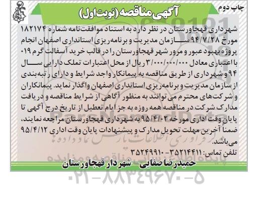 مناقصه, مناقصه انجام پروژه بهبود وعبور و مرور شهر قهجاورستان در قالب خرید آسفالت گرم 019 چاپ دوم 