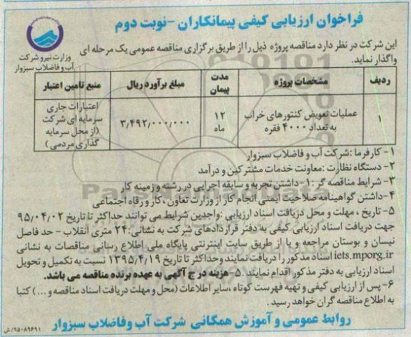 فراخوان ارزیابی کیفی پیمانکاران , فراخوان ارزیابی کیفی عملیات تعویض کنتورهای خراب نوبت دوم