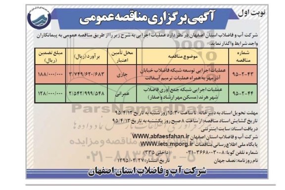 آگهی برگزاری مناقصه عمومی, مناقصه عملیات اجرایی توسعه شبکه فاضلاب خیابان آذرمهر ...