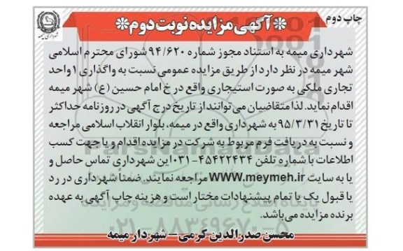 آگهی مزایده, مزایده واگذاری 1 واحد تجاری ملکی - نوبت دوم چاپ دوم