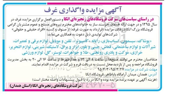 آگهی مزایده واگذاری غرف