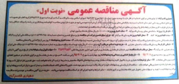 آگهی مناقصه عمومی , مناقصه ساماندهی معابر روستای قاسم آباد