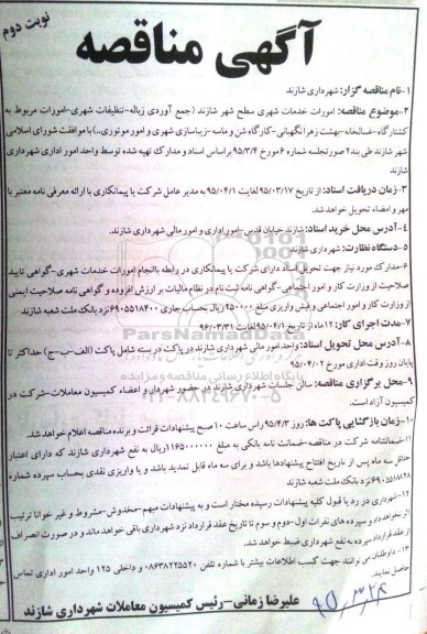 آگهی مناقصه, مناقصه امورات خدمات شهری سطح شهر شازند نوبت دوم 