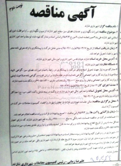 آگهی مناقصه, مناقصه امورات نگهداری و خدمات فضای سبز نوبت دوم 