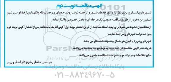 آگهی مناقصه , مناقصه امور خدمات شهری از جمله (رفت و روب، جمع آوری و حمل زباله و نگهداری از فضای سبز نوبت دوم