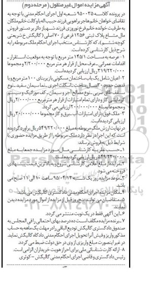 مزایده,مزایده مال مشاع پلاک ثبتی 1256 فرعی از هفتاد اصلی مرحله دوم