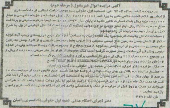 مزایده,مزایده یک قطعه زمین 266متر درپرونده کلاسه 940403 مرحله دوم