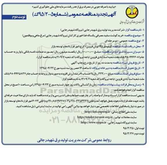 آگهی تجدید مناقصه عمومی , مناقصه خرید گوشت سفید مصرفی یکساله غذاخوری نوبت دوم 