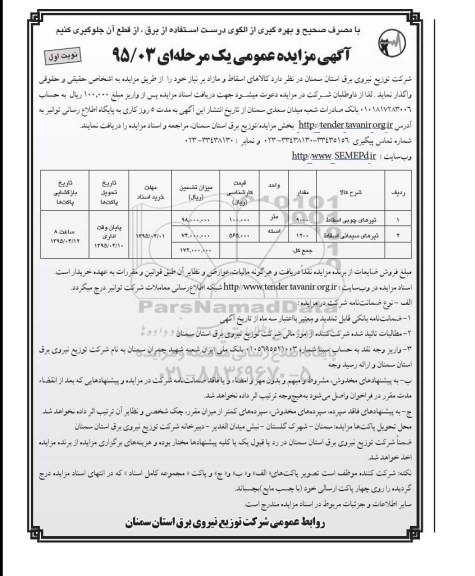 آگهی مزایده عمومی یک مرحله ای , مزایده فروش کالاهای اسقاط و مازاد بر نیاز شامل تیرهای چوبی و سیمانی اسقاط