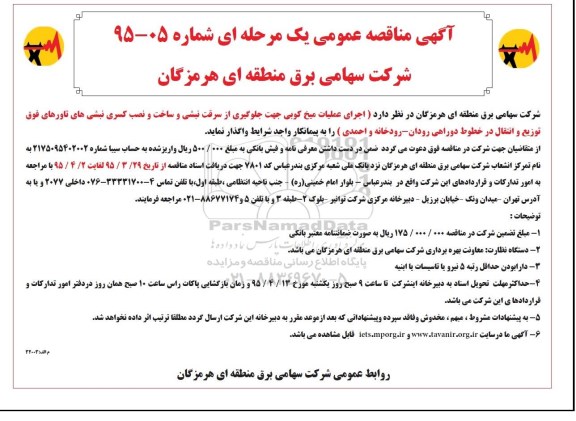 آگهی مناقصه عمومی یک مرحله ای , مناقصه اجرای عملیات میخ کوبی جهت جلوگیری از سرقت نبشی و ساخت و نصب کسری...