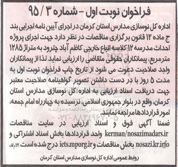 فراخوان , فراخوان اجرای پروژه احداث مدرسه 12 کلاسه اتباع خارجی 