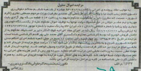 مزایده اموال منقول,مزایده یک دستگاه خودروی سواری پژو پرشیا