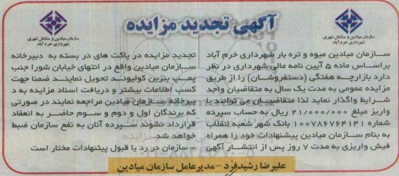 آگهی تجدید مزایده , مزایده واگذاری بازارچه هفتگی (دستفروشان) تجدید