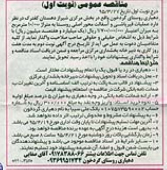 مناقصه عمومی,مناقصه عملیات قیرپاشی و آسفالت محور اصلی 