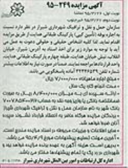 آگهی مزایده , مزایده اجاره بوفه (تامین کپی) پارکینگ طبقاتی هدایت نوبت دوم