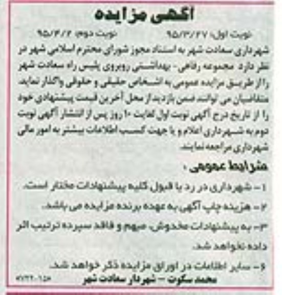 آگهی مزایده , مزایده مجموعه رفاهی - بهداشتی روبروی پلیس راه سعادت شهر