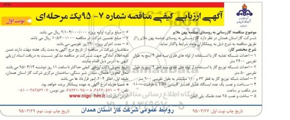 آگهی ارزیابی کیفی مناقصه, مناقصه گازرسانی به روستای چشمه پهن
