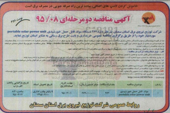 آگهی مناقصه, مناقصه مولد قابل حمل خورشیدی  ...